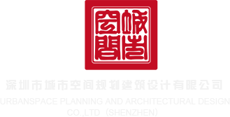 日逼性交电影网站深圳市城市空间规划建筑设计有限公司